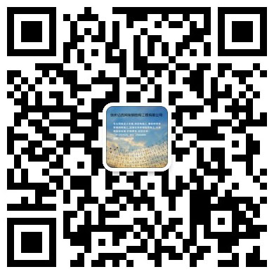 延边网架工程有限公司